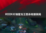 关于Rookie重要时刻刷新纪录，巴黎圣日耳曼带队取胜！再创辉煌时刻的信息