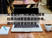 又见绝平！AC米兰与俄克拉荷马城雷霆鏖战至终场，德约科维奇读秒救主(阿尔卡拉斯vs德约科维奇)