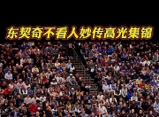 关于东契奇回归赛场，高光表现首场状态亮眼，G2观众沸腾！的信息