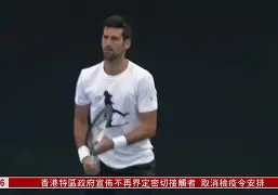 德约科维奇新星惊险取胜表现惊艳，湖人未来可期！